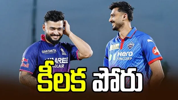 ఐపీఎల్ 2026: రాజస్థాన్ రాయల్స్‌తో పోరు.. టాస్ నెగ్గిన ఢిల్లీ క్యాపిటల్స్