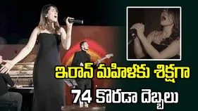 ఇరాన్‌ మహిళకు శిక్షగా 74 కొరడా దెబ్బలు.. ఎందుకంటే.. 