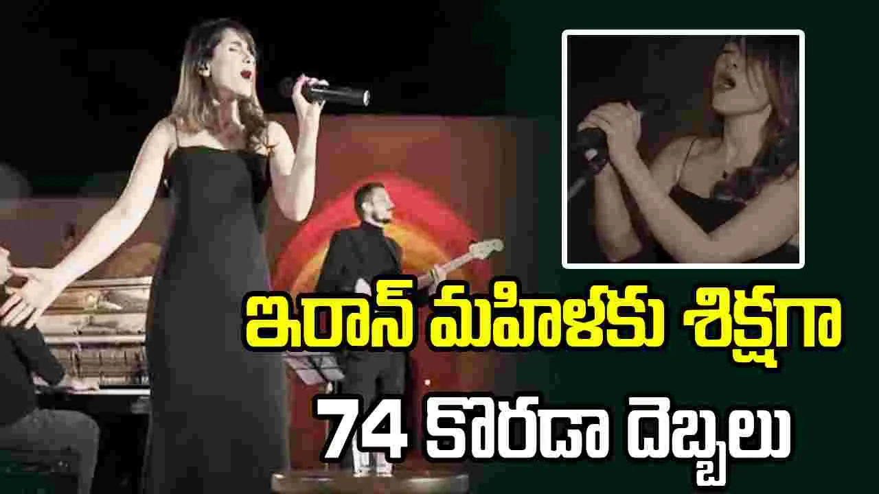 ఇరాన్‌ మహిళకు శిక్షగా 74 కొరడా దెబ్బలు.. ఎందుకంటే..