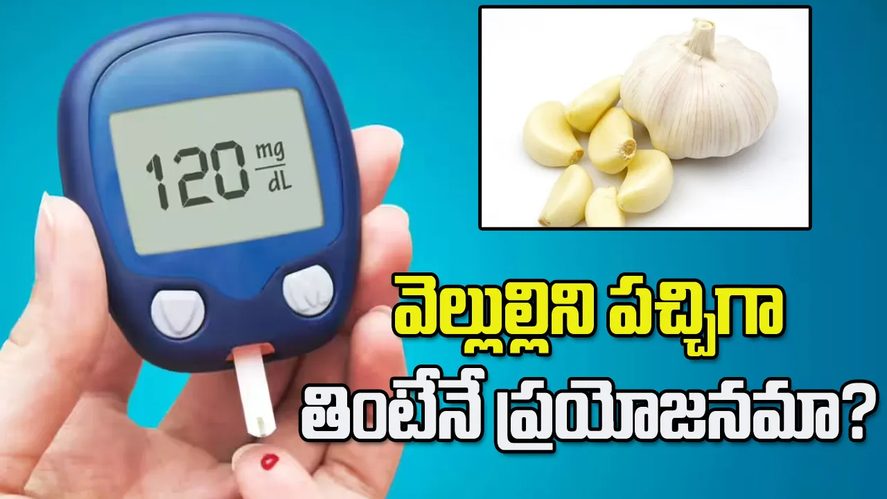 వెల్లుల్లిని పచ్చిగా తింటేనే ఎక్కువ ప్రయోజనమా? అసలు నిజం ఇదే!