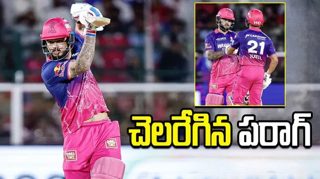 ఐపీఎల్ 2026: హాఫ్ సెంచరీతో చెలరేగిన రియాన్ పరాగ్.. ఢిల్లీ టార్గెట్ ఎంతంటే?