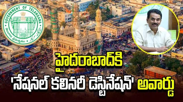 రుచుల రాజధానిగా హైదరాబాద్‌కు జాతీయ గుర్తింపు.. 