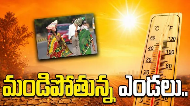 మండిపోతున్న ఎండలు.. 227 మండలాల్లో 41 డిగ్రీలకు పైగా ఉష్ణోగ్రతలు నమోదు.. 