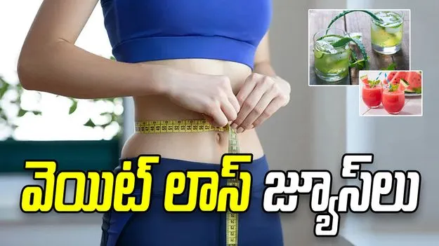 రోజూ ఈ జ్యూస్ తాగితే.. మీ పొట్ట తగ్గడం ఖాయం!