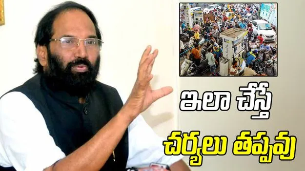 పెట్రోల్, డీజిల్ కొరత లేదు.. భయపడకండి: మంత్రి ఉత్తమ్