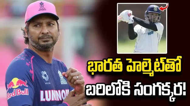 భారత హెల్మెట్ ధరించి.. సెంచరీ బాదిన సంగక్కర!