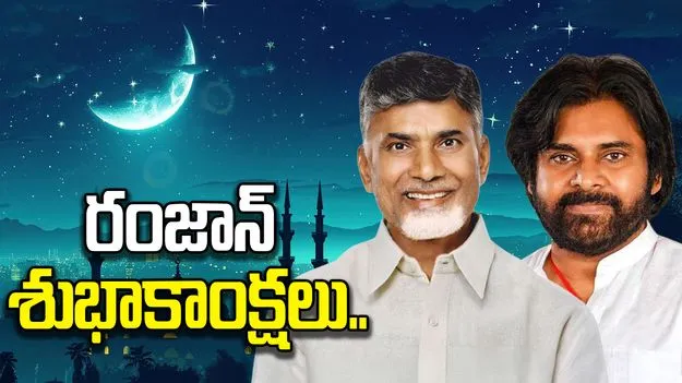రంజాన్ శుభాకాంక్షలు తెలిపిన సీఎం చంద్రబాబు, డిప్యూటీ సీఎం పవన్