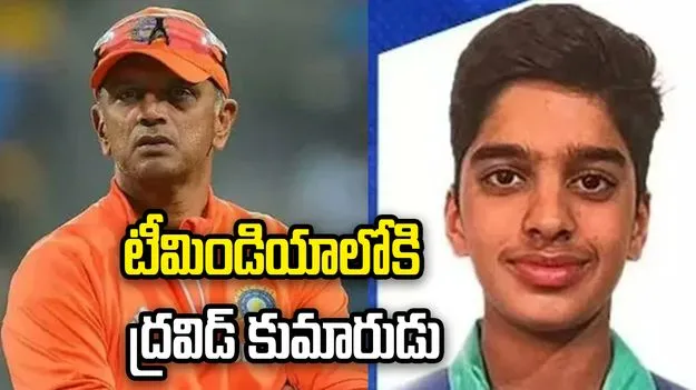  భారత జట్టులోకి ఎంట్రీ ఇచ్చిన రాహుల్ ద్రవిడ్ కుమారుడు