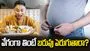 వేగంగా తినే అలవాటు బరువు పెరగడానికి కారణమవుతుందా?