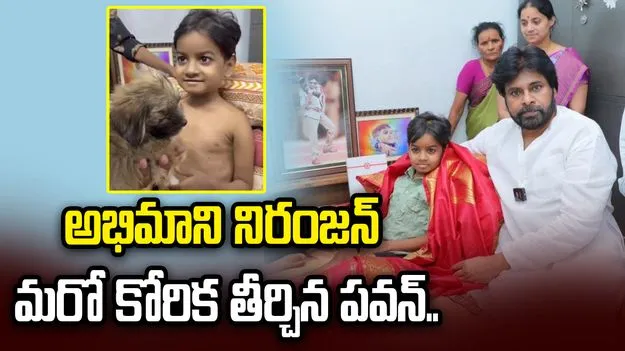 అభిమాని కోరిక తీర్చిన పవన్ కల్యాణ్.. నిరంజన్ ఇంటికి కుక్కపిల్ల పంపించిన జనసేనాని