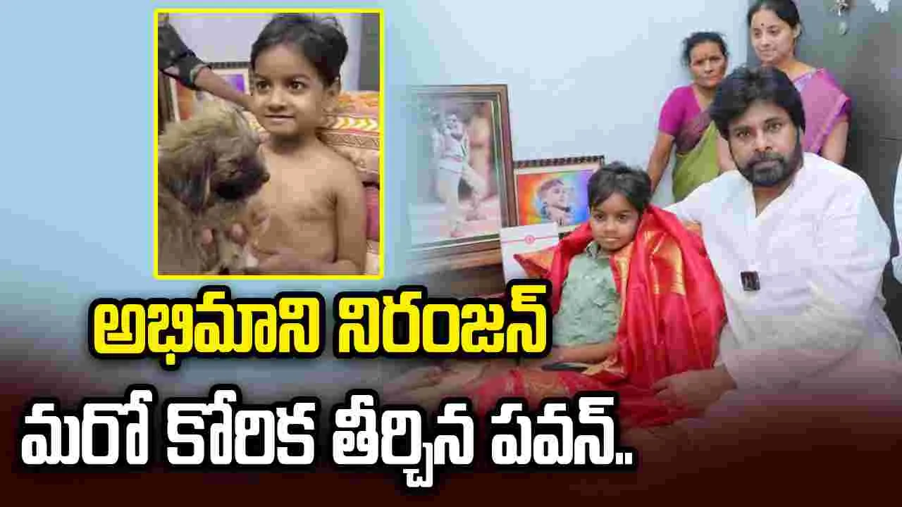 అభిమాని కోరిక తీర్చిన పవన్ కల్యాణ్.. నిరంజన్ ఇంటికి కుక్కపిల్ల పంపించిన జనసేనాని