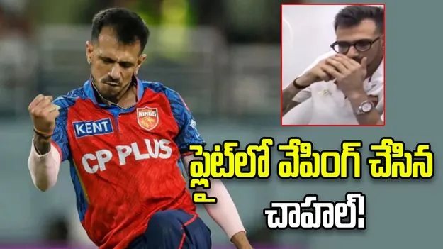 విమానంలో ఈ-సిగరెట్ తాగుతూ కెమెరాకు చిక్కిన చాహల్!