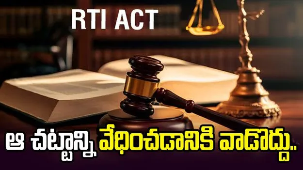 అధికారులను వేధించడానికి ఆ చట్టం వాడొద్దు: ఏపీ సమాచార కమిషన్