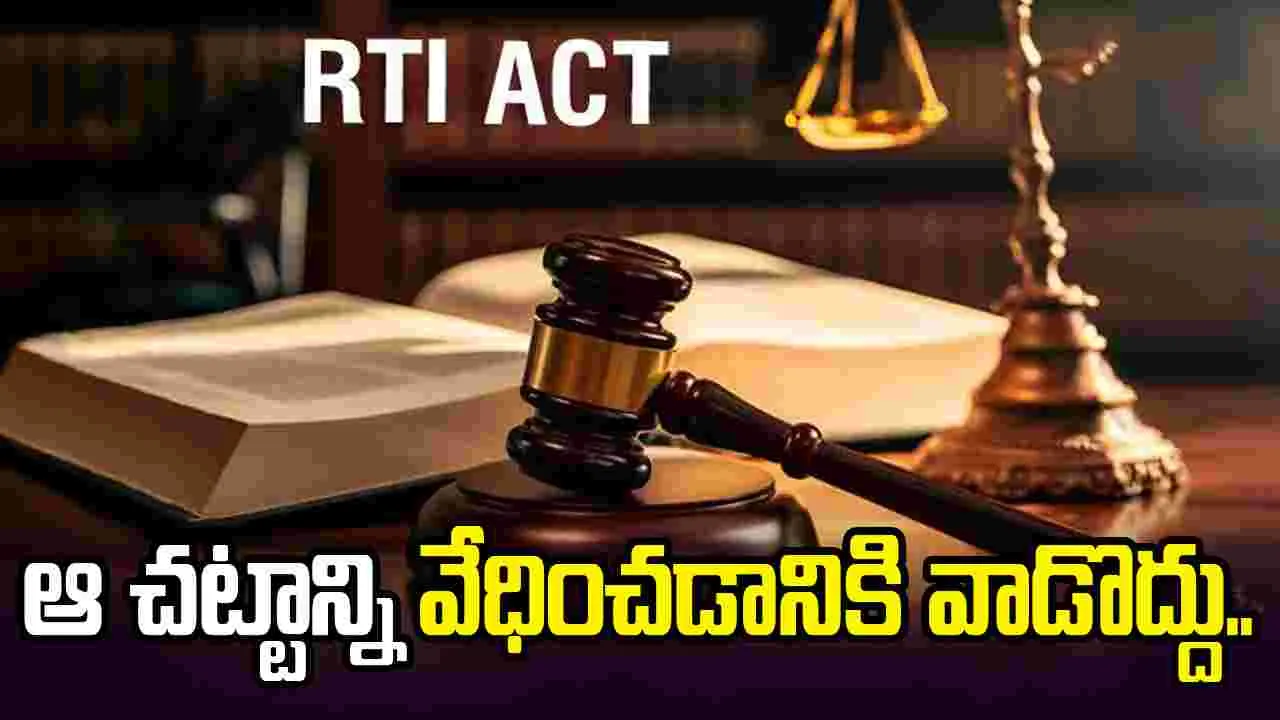 అధికారులను వేధించడానికి ఆ చట్టం వాడొద్దు: ఏపీ సమాచార కమిషన్