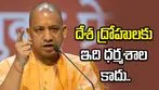  దేశ ద్రోహులకు భారతదేశం ధర్మశాల కాదు.. యోగి ఆదిత్యనాథ్
