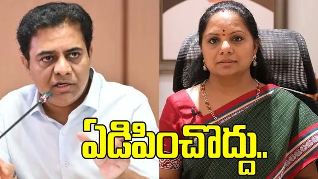 కవిత సంతోషపెట్టకపోయినా ఫర్వాలేదు.. కానీ ఏడిపించొద్దు: కేటీఆర్