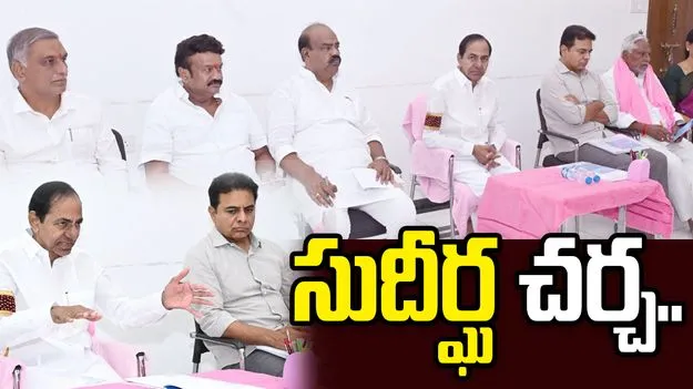 బీఆర్ఎస్ నేతలతో ఐదు గంటలుగా కొనసాగుతున్న కేసీఆర్ భేటీ