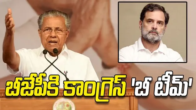 బీజేపీకి కాంగ్రెస్ బీ టీమ్.. రాహుల్‌పై కేరళ సీఎం పినరయి విజయన్ విమర్శ