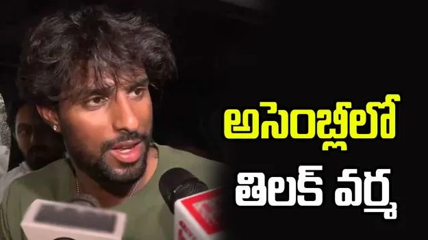 మహారాష్ట్ర అసెంబ్లీలో టీమిండియా స్టార్ తిలక్ వర్మ