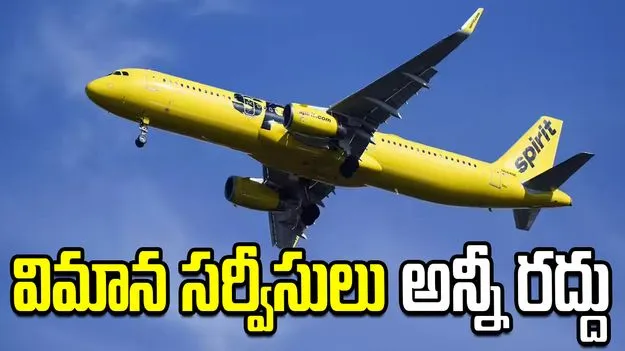 విమాన సర్వీసులను నిలిపివేసిన స్పిరిట్ ఎయిర్‌లైన్స్