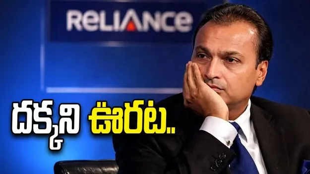 అనిల్ అంబానీకి దక్కని ఊరట.. పిటిషన్‌ను కొట్టివేసిన సుప్రీంకోర్టు