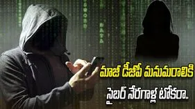 మాజీ డీజీపీ మనుమరాలికి సైబర్ నేరగాళ్ల టోకరా.. రూ.1.20 కోట్ల మోసం