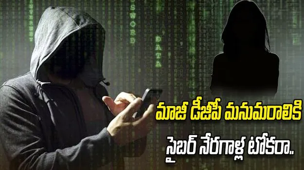 మాజీ డీజీపీ మనుమరాలికి సైబర్ నేరగాళ్ల టోకరా.. రూ.1.20 కోట్ల మోసం