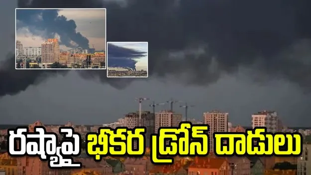 ఉక్రెయిన్ భీకర డ్రోన్ దాడి.. రష్యాలోని 12 ప్రాంతాలపై..