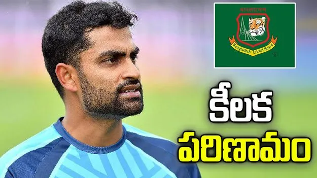 బంగ్లాదేశ్ క్రికెట్‌ బోర్డు అధ్యక్షుడిగా తమీమ్ ఇక్బాల్