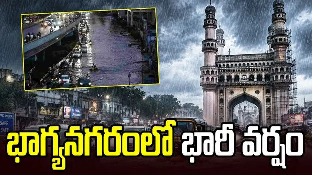 భాగ్యనగరంలో భారీ వర్షం.. జలమయమైన రహదారులు, స్తంభించిన ట్రాఫిక్