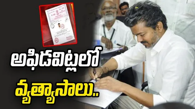 టీవీకే చీఫ్ విజయ్‌ ఎన్నికల అఫిడవిట్లలో వ్యత్యాసాలు..