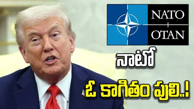 నాటో ఓ కాగితం పులి... విరుచుకుపడిన ట్రంప్