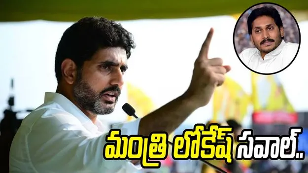 ఎక్స్‌ వేదికగా వైసీపీ అధినేత జగన్‌కు మంత్రి నారా లోకేష్ సవాల్