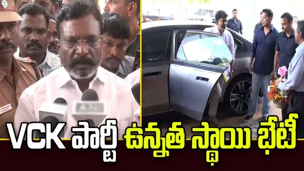 TVK పార్టీకి మద్దతు ఇచ్చే అంశంపై కాసేపట్లో వీసీకే పార్టీ  తుది నిర్ణయం!