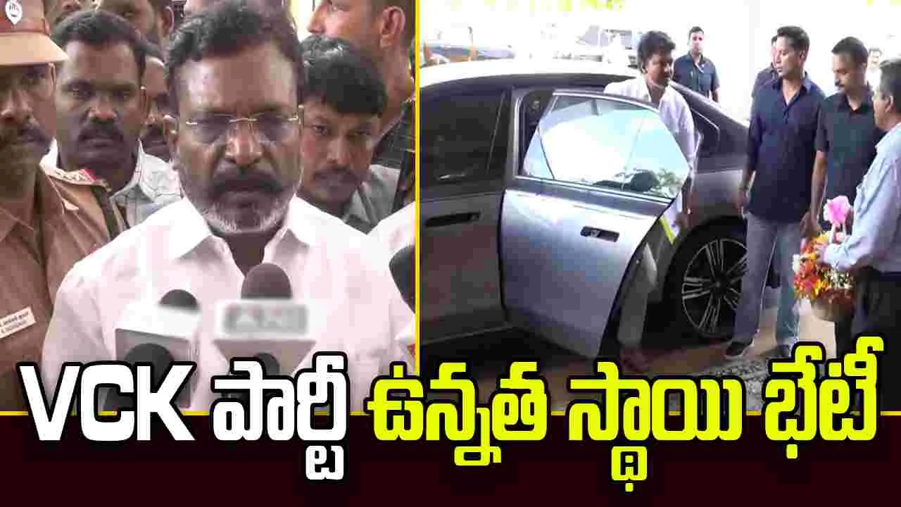 TVK పార్టీకి మద్దతు ఇచ్చే అంశంపై కాసేపట్లో వీసీకే పార్టీ  తుది నిర్ణయం!