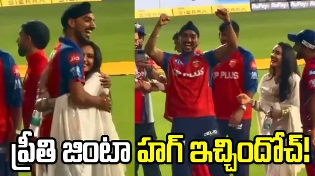 హగ్ ఇచ్చిన ప్రీతి జింటా.. పంజాబ్ పేసర్ అర్ష్‌దీప్ సింగ్ రియాక్షన్ వైరల్ 