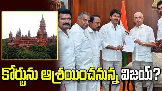 రసవత్తరంగా తమిళనాట రాజకీయాలు.. కోర్టును ఆశ్రయించనున్న విజయ్?