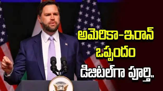 అమెరికా-ఇరాన్ శాంతి ఒప్పందం డిజిటల్‌గా పూర్తయింది: జేడీ వాన్స్