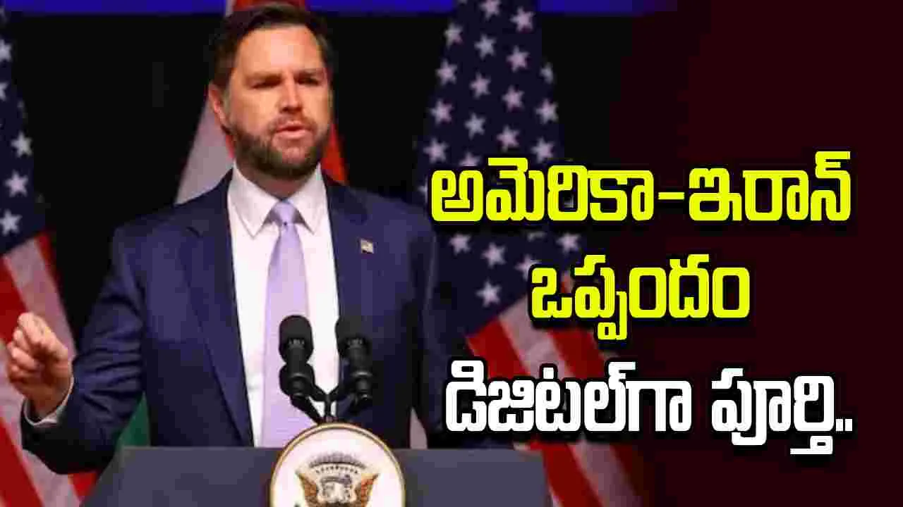 అమెరికా-ఇరాన్ శాంతి ఒప్పందం డిజిటల్ గా పూర్తయింది
