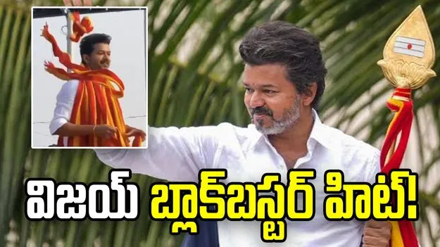 తమిళనాట విజయ్ ప్రభంజనం.. ద్రావిడ కోటలు బద్దలు.. సెయింట్ జార్జ్ కోట దిశగా 'దళపతి'! 