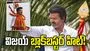 తమిళనాట విజయ్ ప్రభంజనం.. ద్రావిడ కోటలు బద్దలు.. సెయింట్ జార్జ్ కోట దిశగా 'దళపతి'! 