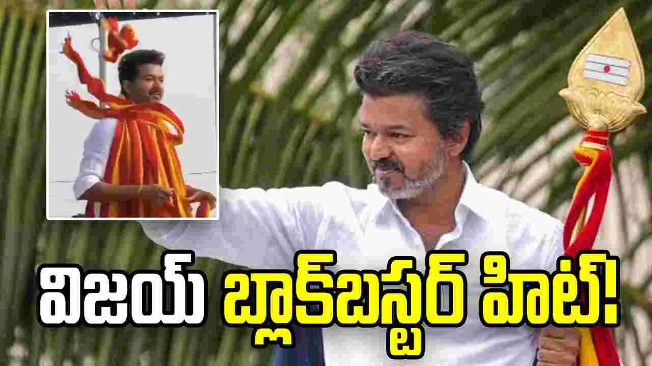 తమిళనాట విజయ్ ప్రభంజనం.. ద్రావిడ కోటలు బద్దలు.. సెయింట్ జార్జ్ కోట దిశగా 'దళపతి'!