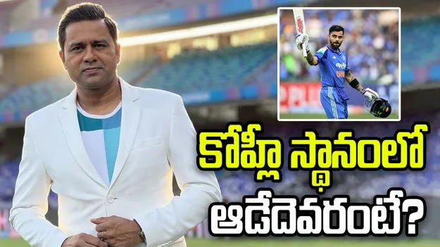 కోహ్లీ స్థానంలో అతడిని ఆడించాలి: ఆకాశ్ చోప్రా