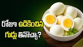 రోజూ ఉడికించిన గుడ్లు తినడం మంచిదేనా?