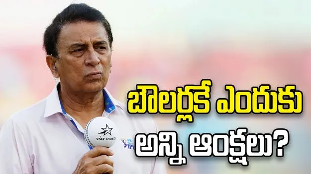 ఆ నిబంధనను సవరించి పేసర్లకు వెసులుబాటు కల్పించాలి: సునీల్ గావస్కర్