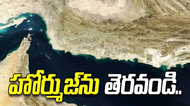 హోర్ముజ్‌ను తెరవండి.. ఇరాన్‌కు పలు దేశాల విజ్ఞప్తి.. 