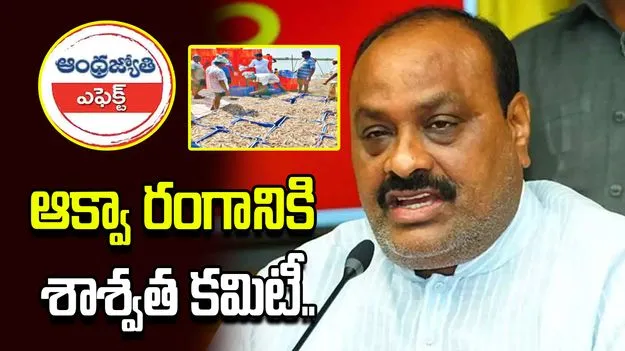 ఏబీఎన్ ఎఫెక్ట్.. రొయ్యల ఫీడ్ ధరల పర్యవేక్షణకు శాశ్వత కమిటీ ఏర్పాటు