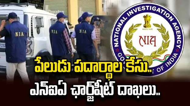 పేలుడు పదార్థాల కేసు.. రెండో నిందితుడిపై ఎన్ఐఏ ఛార్జ్‌షీట్ దాఖలు..