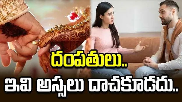 భార్యాభర్తలు ఈ విషయాలను ఒకరికొకరు దాచకూడదు.. ఎందుకంటే?