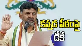 కర్ణాటక ముఖ్యమంత్రిగా డీకే శివకుమార్ ప్రమాణస్వీకారం